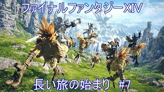 【FF14】 初見プレイ 長い旅の始まり #7 【ファイナルファンタジー14】