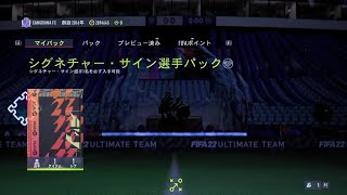 FIFA 22　シグネチャーサイン選手パック引いてみた