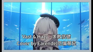 【厄倫蒂兒歌回剪輯】Vast \u0026 Hazy - 求救信號 (Earendel厄倫蒂兒 Cover)