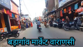 बड़ागांव मार्केट वाराणसी/ Badagaon Market Varanasi/Varanasi market #banaras