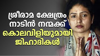 ശ്രീരാമ ക്ഷേത്രം നാടിൻ നന്മക്ക്.. കൊലവിളിയുമായി ജിഹാദികൾ..