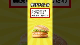 【2ch有益スレ】マックでおすすめのバーガー挙げてけｗ