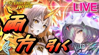 【ライブ配信】W神階英雄召喚 グルヴェイグ＆クワシル 【FEH(FEヒーローズ)】【Fire Emblem Heroes Summon】