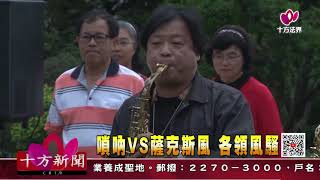 十方法界》20201112嗩吶VS.薩克斯風 各領風騷