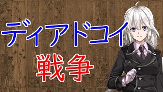 【3分戦史解説】ディアドコイ戦争【VOICEROID解説】