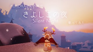 【Sky星を紡ぐ子どもたち】きよしこの夜（Silent Night)【Auroraさんボイスで歌ってみた】