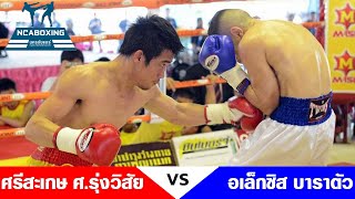 #NCAboxing ศรีสะเกษ ศ.รุ่งวิสัย VS อเล็กซิส บาราตัว