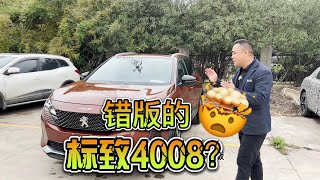 新车也有错版？这台准新的标致4008错了这两个配置，多少买合适【九头鸟阿超】