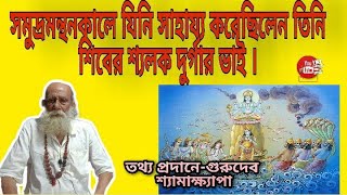 “সমুদ্রমন্থনকালে যিনি সাহায্য করেছিলেন তিনি শিবের শ্যলক দুর্গার ভাই\