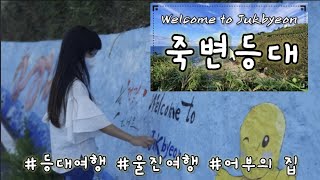 [울진등대여행-죽변등대] Welcome to Jukbyeon