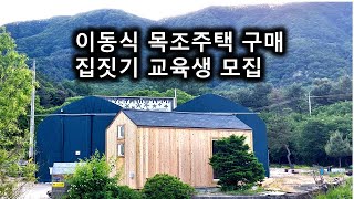 농막 구매 희망 교육생 모집 - 집짓기 교육 받으며, 건축 직관하고 이동식 목조 주택 싸게 구입 -판매 구매 구입 제조 체류형 쉼터 매매 목조주택 건축학교 카바농