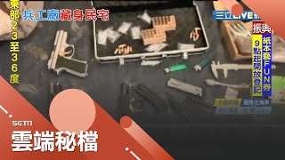 兵工廠藏身民宅？嫌犯打鐵臨時工改造槍枝再轉手賣 還企圖利用出租套房躲避查緝！│記者吳伊哲 李京昇│【社會大小事】20200831│三立新聞台