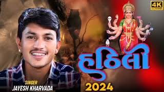 હઠિલી || Aalap || Sadhi Ma No Aalap || JayeshKharvada Aalap 2024 #Sadhi #2024