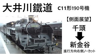 大井川鐵道　SL側面展望　ノーカット