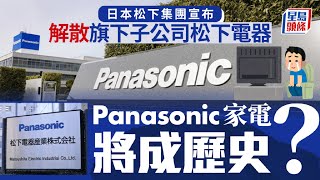 日本松下集團宣布解散旗下Panasonic松下電器｜星島頭條新聞｜Panasonic｜松下集團｜日本｜松下電器｜電視｜架構重組