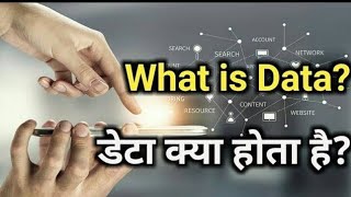 डेटा क्या है? | what is the data with full information | in Hindi