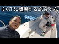 巨大gtとの激闘 【石垣島】後編！！