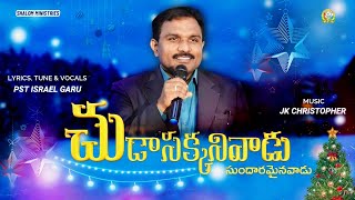 Chudasakkanivada | Pst Israel Garu | Jk Christopher | New Telugu Christmas Song 2024