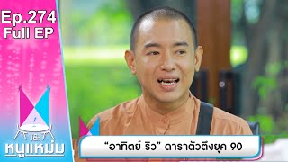 โต๊ะหนูแหม่ม | EP.274 อาทิตย์ ริว ดาราตัวตึง 90 | 17 ก.พ. 66 | Full EP