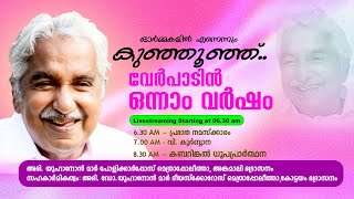 വേർപാടിന്റെ ഒന്നാം വർഷം. ||  ഉമ്മൻ ചാണ്ടിയുടെ ഒന്നാം ഓർമ്മ ദിനം || വി. കുർബാന || 18.07.2024 || 06.30