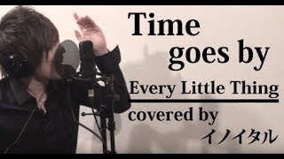 【男が歌う】 Time goes by/Every Little Thing ドラマ「甘い結婚」主題歌 by イノイタル(ITARU INO)歌詞付きフル