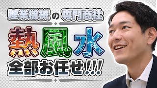 働きやすい環境！様々なものづくりを支える専門商社！　株式会社南出キカイを知ろう！！（15分ver.）