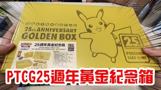 PTCG25週年黃金紀念箱-完整開箱