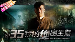 《我的绝密生涯/My Undercover Career》35 情感谍战史诗巨制 一个多重特务的“逆境”生存哲学｜黄志忠 吴刚 左小青 米学东 公磊【捷成华视战争悬疑剧场】