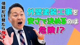 【群馬県の外壁塗装】塗装工事は安さだけで決めると危険！確認したいポイントを大公開