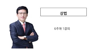 상법 6주차 1강