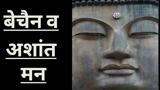 बोधिधर्मन व सम्राट वू का अशांत मन बुद्ध संदेस बौद्ध धर्म buddha sandesh Buddhism gyan  v ashant man