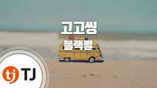 [TJ노래방] 고고씽 - 블랙펄 / TJ Karaoke