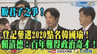 【完整影音】登記參選2020點名韓國瑜！　賴清德：「百年難得政治奇才」盼君子之爭！