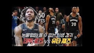 “클래스는 영원하다” 부활한 데릭 로즈의 감동적 커리어하이 (50점) | 미네소타 vs 유타 | 181031 | 비스토리 하이라이트