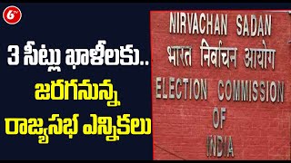 Rajya Sabha Elections: 3 సీట్లు ఖాళీలకు..జరగనున్న రాజ్యసభ ఎన్నికలు | 6TV News