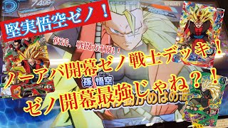 堅実悟空ゼノを使用したノーアバゼノ戦士開幕デッキ！！強かった件。。。