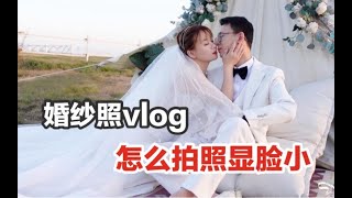 婚纱照vlog｜摄影师教我怎么拍照显脸小，拍摄现场频频笑出鹅叫！附拍摄经验