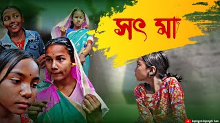 সৎ মা ।। আর সৎ বেটি।। দুঃখের কাহিনী।। sad story ।। soth ma ll Rupsingjote Rajbongshi Team .