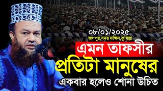 এমন তাফসীর প্রতিটা মানুষের শোনা উচিত | ড আবুল কালাম আজাদ বাশার নতুন ওয়াজ | abul kalam azad bashar