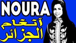 NOURA --- Angham Aljazayer ----- نورة الجزائرية ---- أنغام الجزائر