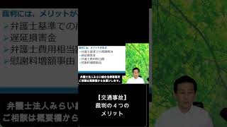 【交通事故】裁判の４つのメリットとは？弁護士解説。#shorts　＃交通事故　＃裁判