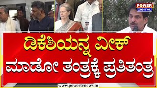 Congress : ಡಿಕೆಶಿಯನ್ನ ವೀಕ್ ಮಾಡೋ ತಂತ್ರಕ್ಕೆ ಪ್ರತಿತಂತ್ರ | DK Shivakumar | Power TV News