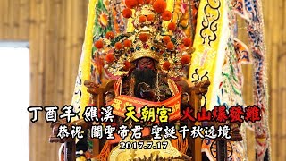 丁酉年 礁溪 天朝宮 火山爆發雞 恭祝關聖帝君聖誕千秋 繞境全記錄-20170717