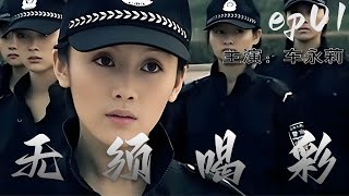 【2024爆火當代涉案大劇】《無需喝彩》EP01 該劇講述了杜宇市公安局成立女子特警隊，並招考選拔隊員，她們在執行任務中與犯罪分子鬥智鬥勇。（伍宇娟、張鐵林、羅剛、車永莉、邵曉薇）