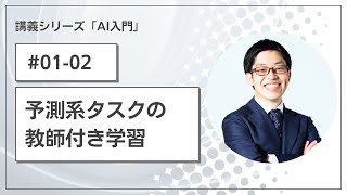 【AI入門#01-02】予測系タスクの教師付き学習