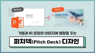 [피치덱 디자인] 기업과 IR 피칭의 이미지에 영향을 주는 Pitch deck