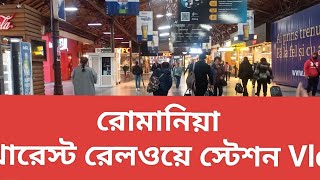 রোমানিয়া বুখারেস্ট রেলওয়ে স্টেশন vlog Bucharest railway station information.