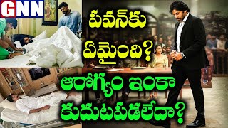What Happen To Pawankalyan? | PawanKalyan Health Condition || GNN Tv Telugu ||