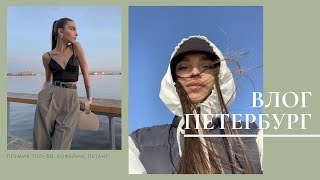 VLOG #24. Премия ТОП-50, поездка в Ленобласть, офис