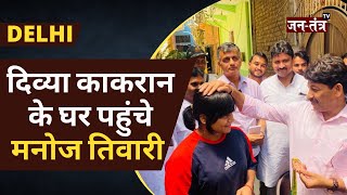 Divya Kakran के घर पहुंचे Manoj Tiwari | Kejriwal सरकार पर भी साधा निशाना | #JantantraTv